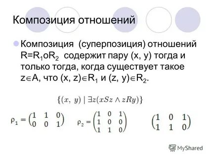 Произведение композиция отношений