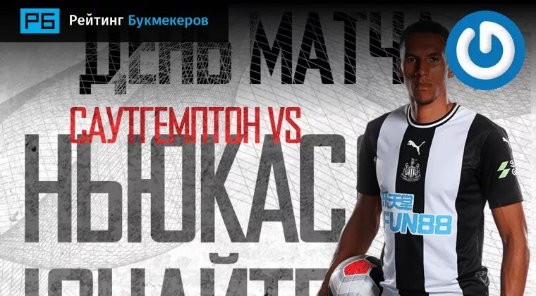 Прогноз на матч ньюкасл саутгемптон. Прогноз на матч ньюкасл саутгемптон