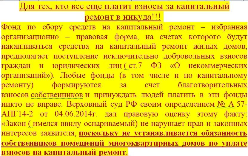 Оспорить пеню. Взнос за капитальный ремонт. Платить за капремонт. Не платить за капитальный ремонт. Взносы за капремонт.