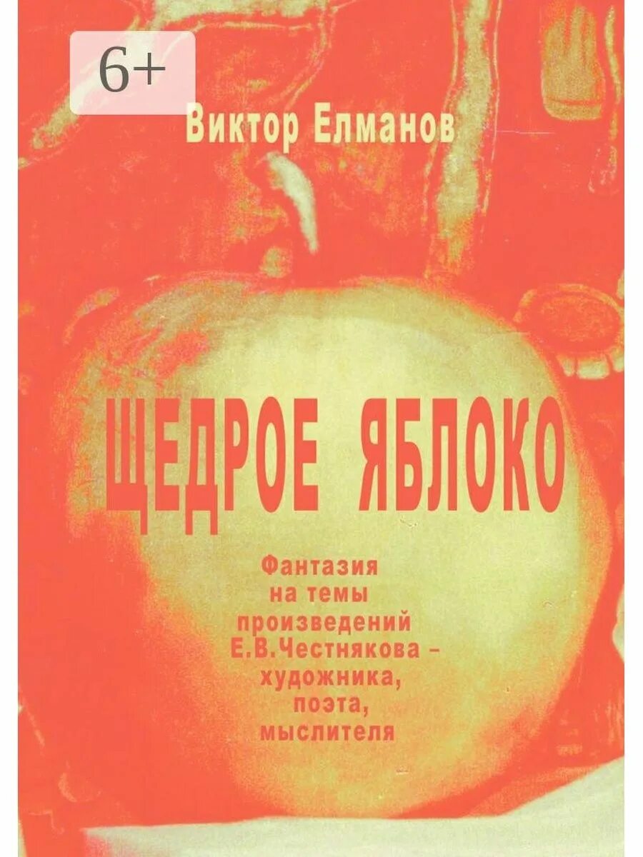 Книги про яблоки для детей. Яблоко книга. Книжная яблоня. Яблоко книга. Яблоко книга.