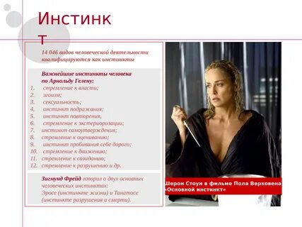 Инстинкт женщины