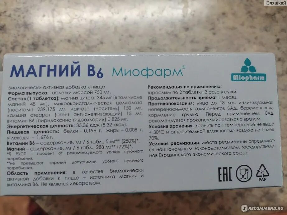 Можно ли принимать д3 и магний. Цитрат магний в6 таблетки. Магний в6 Миофарм. Магний б6 цитрат. Миофарм цитрат магния 345.