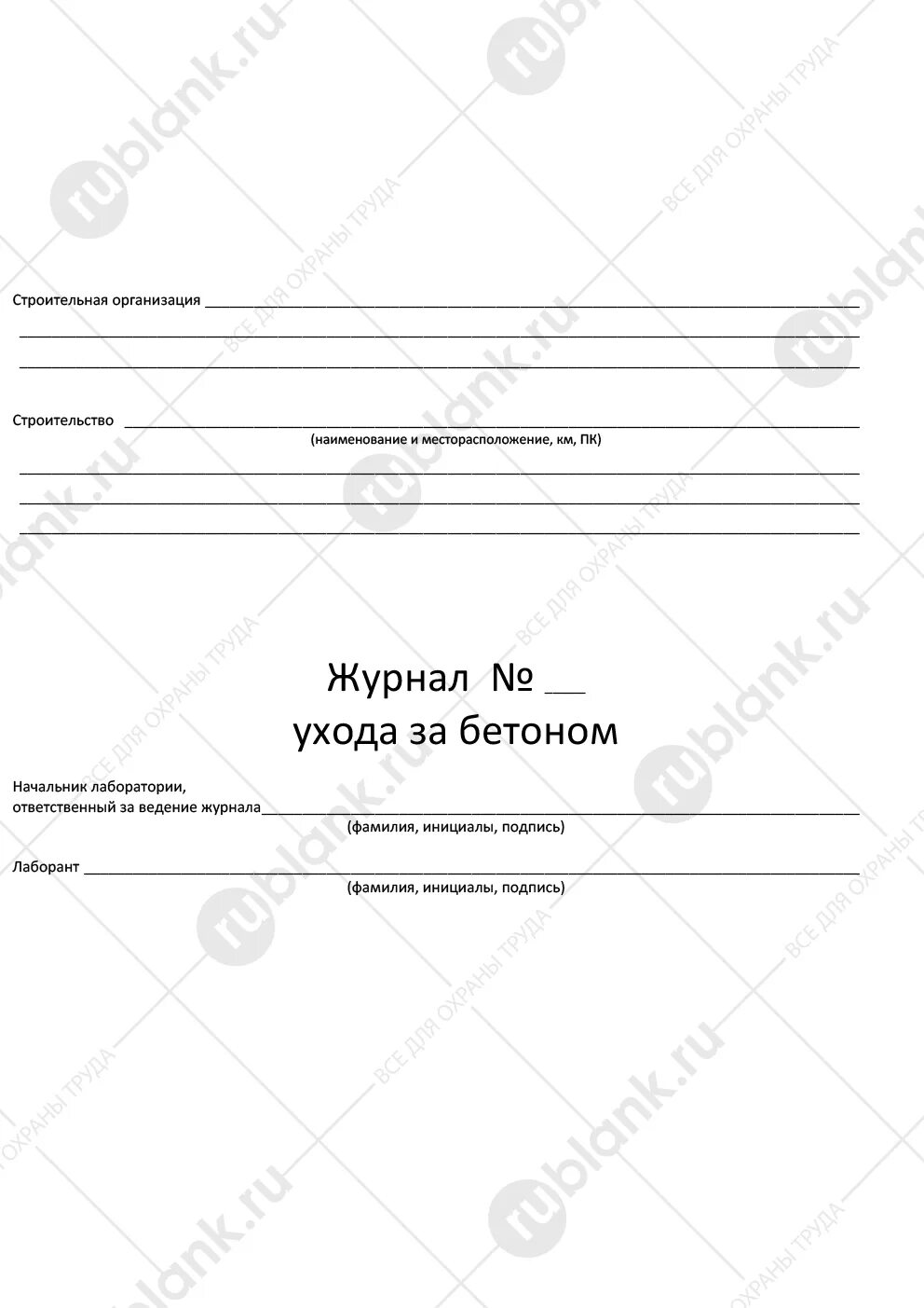 Сп 70 бетонные. Журнал контроля прогрева бетона СП 70.13330.2012. Тарировка динамометрических ключей СП 70.13330. Журнал ухода за бетоном СП. Журнал ухода за бетоном образец.