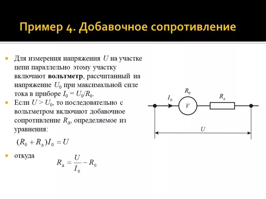 Дополнительное сопротивление к вольтметру