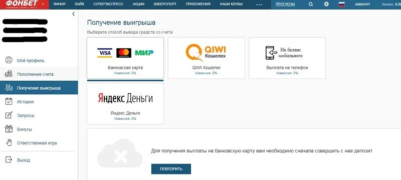 Удалить приложение фонбет. Фонбет вывод. фонбет вывод средств. способы вывода средств. выплата фонбет на карту.