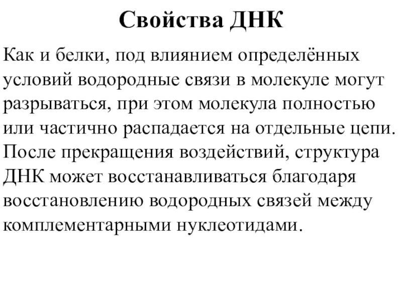Свойства и функции днк. Уникальное свойство днк. Свойства молекулы днк. Свойства днк. Свойства днк кратко.