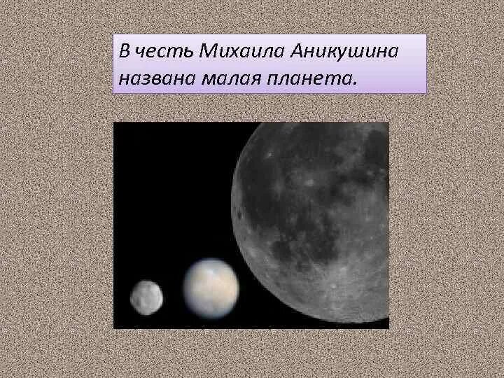 В честь лермонтова названа малая планета. В честь лермонтова названа малая планета. В честь лермонтова названа малая планета. Планеты названы в честь. В честь лермонтова названа малая планета.
