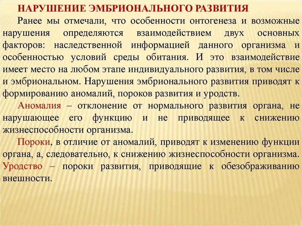 Нарушение эмбрионального развития. Причины нарушения эмбрионального развития. Факторы нарушения развития эмбриона. Причины нарушений в развитии эмбрионов.