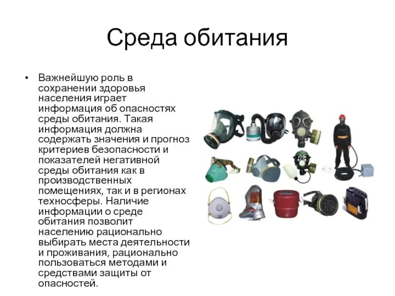 Что такое среда опасность. Что такое среда опасность