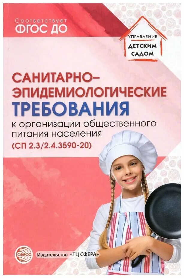 4. санитарно-эпидемиологические требования к организациям торговли. санпин 2. санпин общественное питание населения. 4.