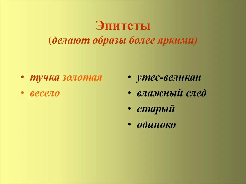 Применить эпитет. Эпитет. Эпитет примеры. Эпитет тучка Золотая. Добрые эпитеты.