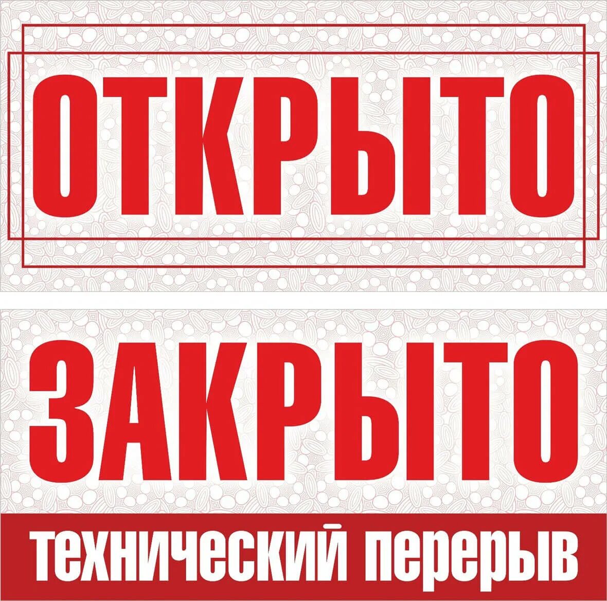 Технический перерыв табличка. Табличка открыто перерыв. Табличка "открыто-закрыто". Вывеска технический перерыв. Открой 30 минут