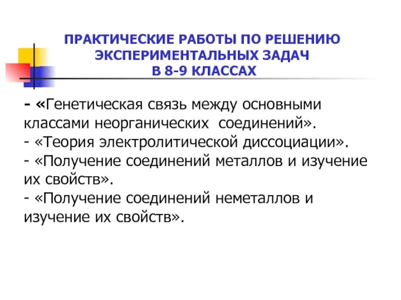 Решение экспериментальных задач практическая. Практическая работа электролитическая диссоциация 9 класс. таблица решение экспериментальных задач. результат решения экспериментальной задачи. металлы экспериментальные задачи получение теория.