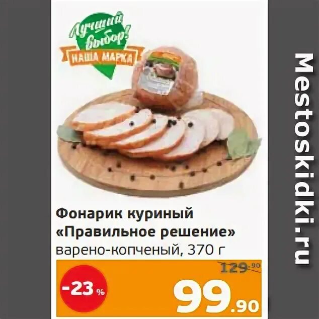 Куриные монетки. Монетка магазин. Колбаса в монетке. Акции магазина монетка. Копчёная курица в монетке.