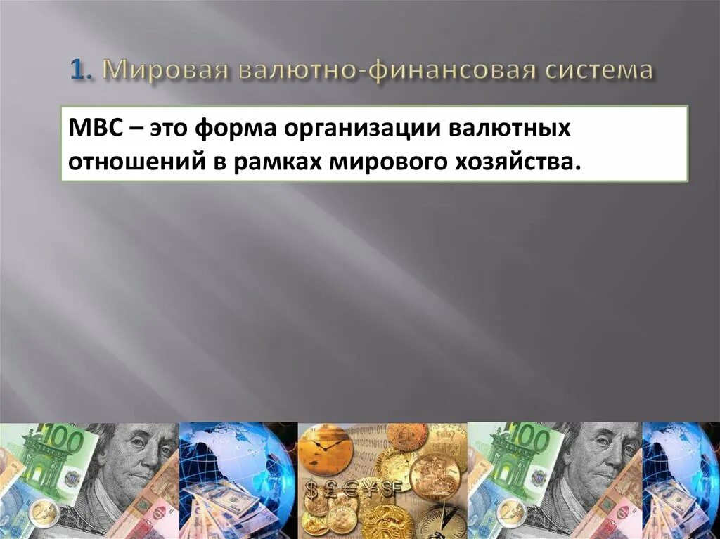 Мировые деньги валюта. Мировая валютно-финансовая система. Международные валютно-финансовые отношения. Валютная система. Мировая валютная система.