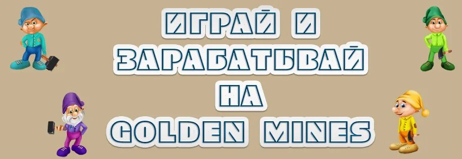 Минес. Golden mines логотип. Golden mines промокоды. Игра Golden mines опасна ли.