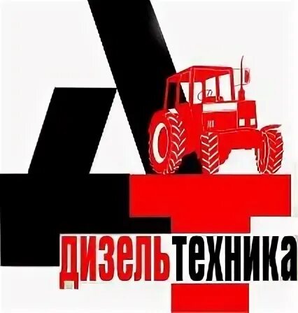 сельхозтехника арамиль. тракторные запчасти арамиль дизель техника. 130. тракторный магазин в арамиле. запчасти для сельхозтехники.
