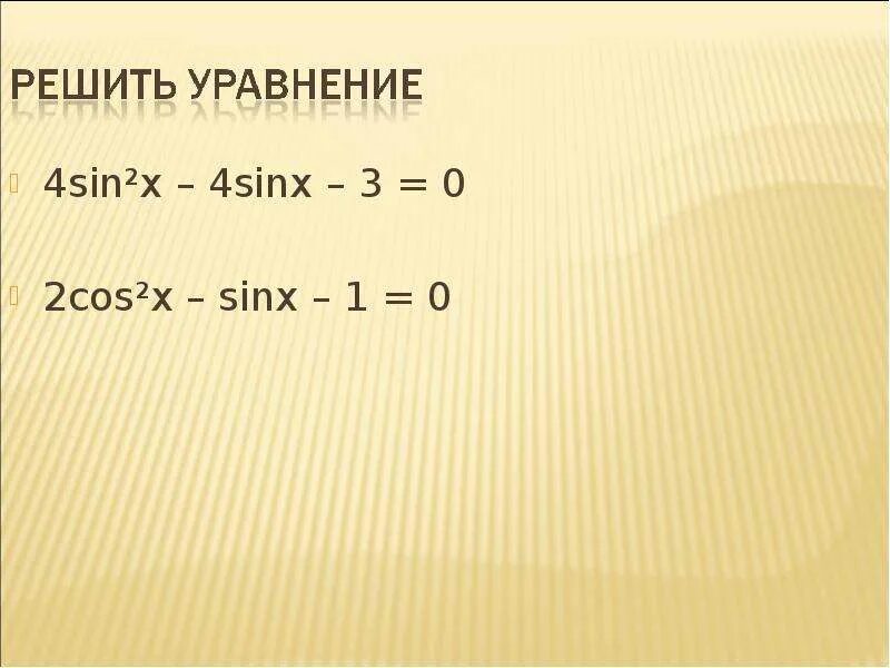 3 Sin 4x=0. Решите уравнение 2cos 2x sin4x 1. Решите уравнение 4sin 2x +11sinx-3 0. 4*(-Sinx)=4.