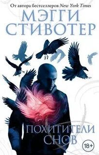 Похитители снов мэгги стивотер