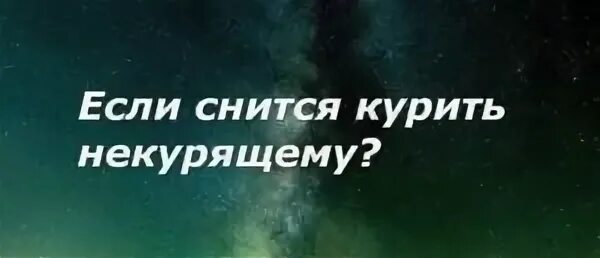 К чему снится сигареты во сне. Курить во сне. К чему снятся старые знакомые. Курящий сонник. Видеть во сне себя курящей.