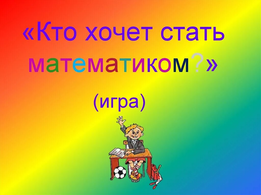 Хочу стать математиком. Игра кто хочет стать математиком 7 класс. Кто хочет стать математиком. Кто хочет. Кто хочет 15