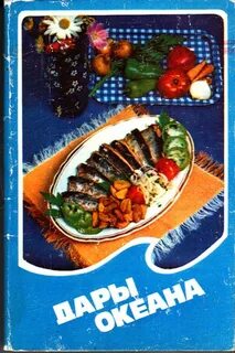 Кулинария океан