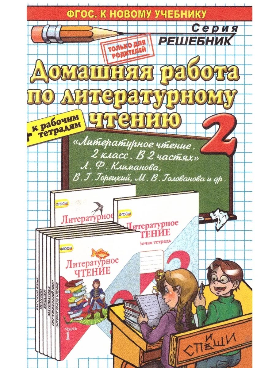 Спиши ру 4 класс. Экзамен литературное чтение. Домашняя работа литературного чтения. Новый ФГОС новые учебники 2 класс. Книги для 2 класса.