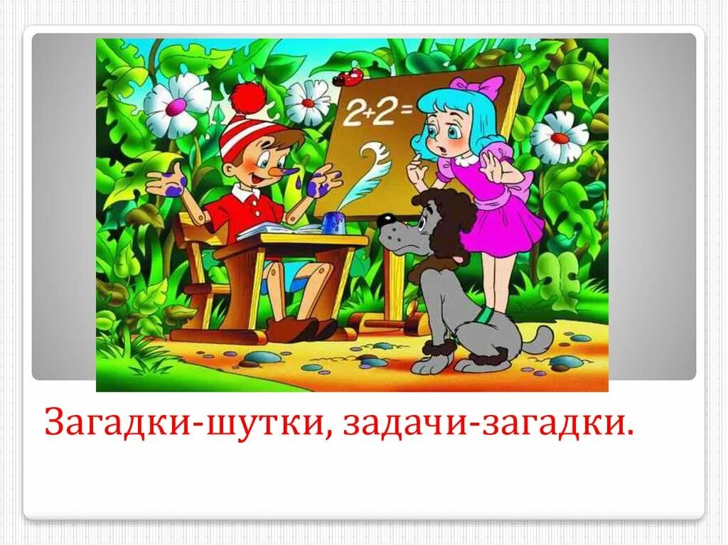 Сказка "Буратино". Буратино иллюстрации к сказке. Задачи про Буратино для дошкольников. Буратино получил от мальвины задание сосчитай кляксы