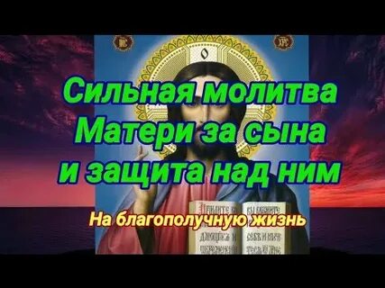 Молитва за сына материнская сильная взрослого защита