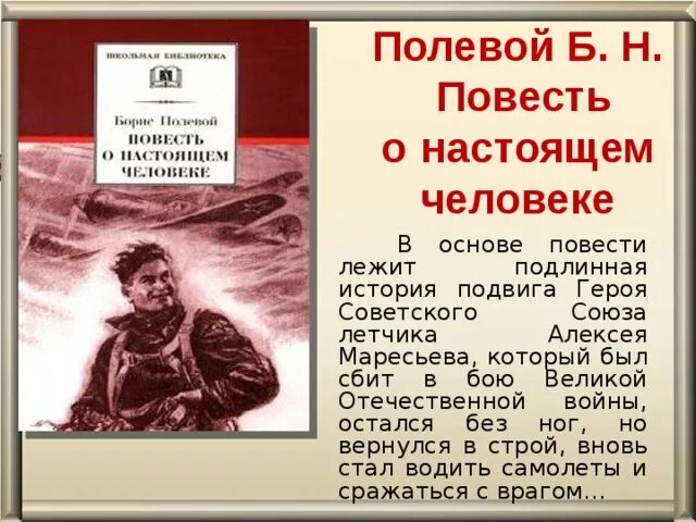 Б н полевой повесть. Повесть Бориса полевого повесть о настоящем человеке.