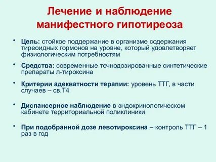Лечение гипотиреоза