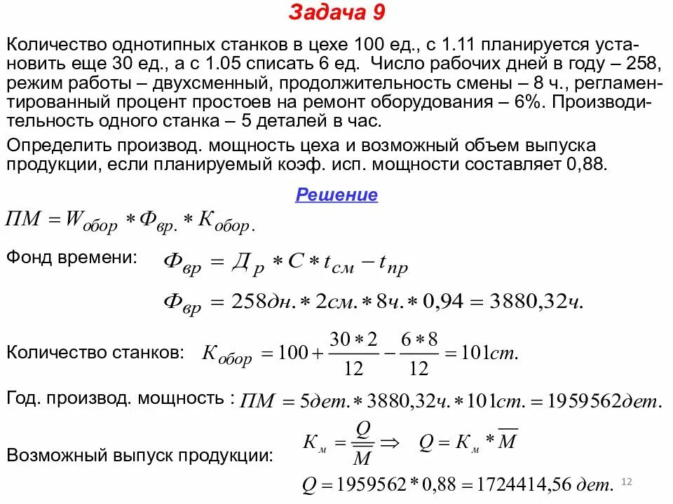 Задачи на изменение количества. Определение показателей производственной программы. Количество станков в цехах. Определить объем производственной программы. Задача определить производственную мощность цеха.