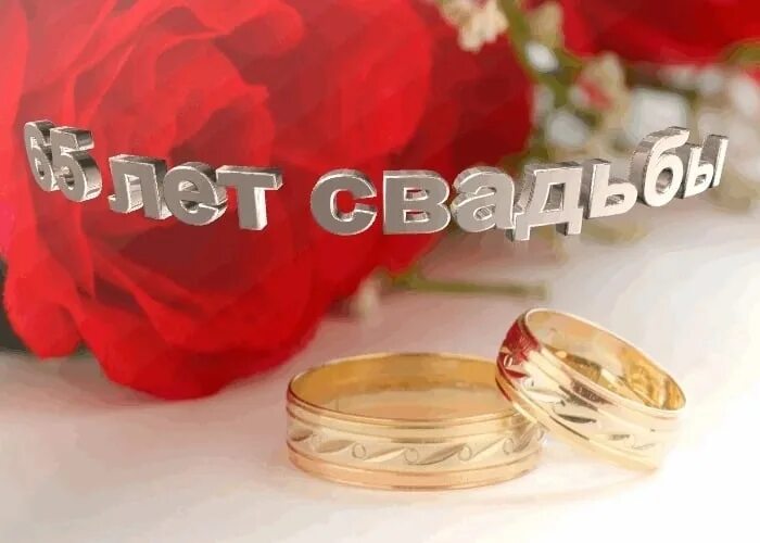 Железная свадьба лет. С юбилеем совместной жизни. Годовщина свадьбы 65 лет. С юбилеем свадьбы 35 лет. 65 Лет юбилей свадьбы.