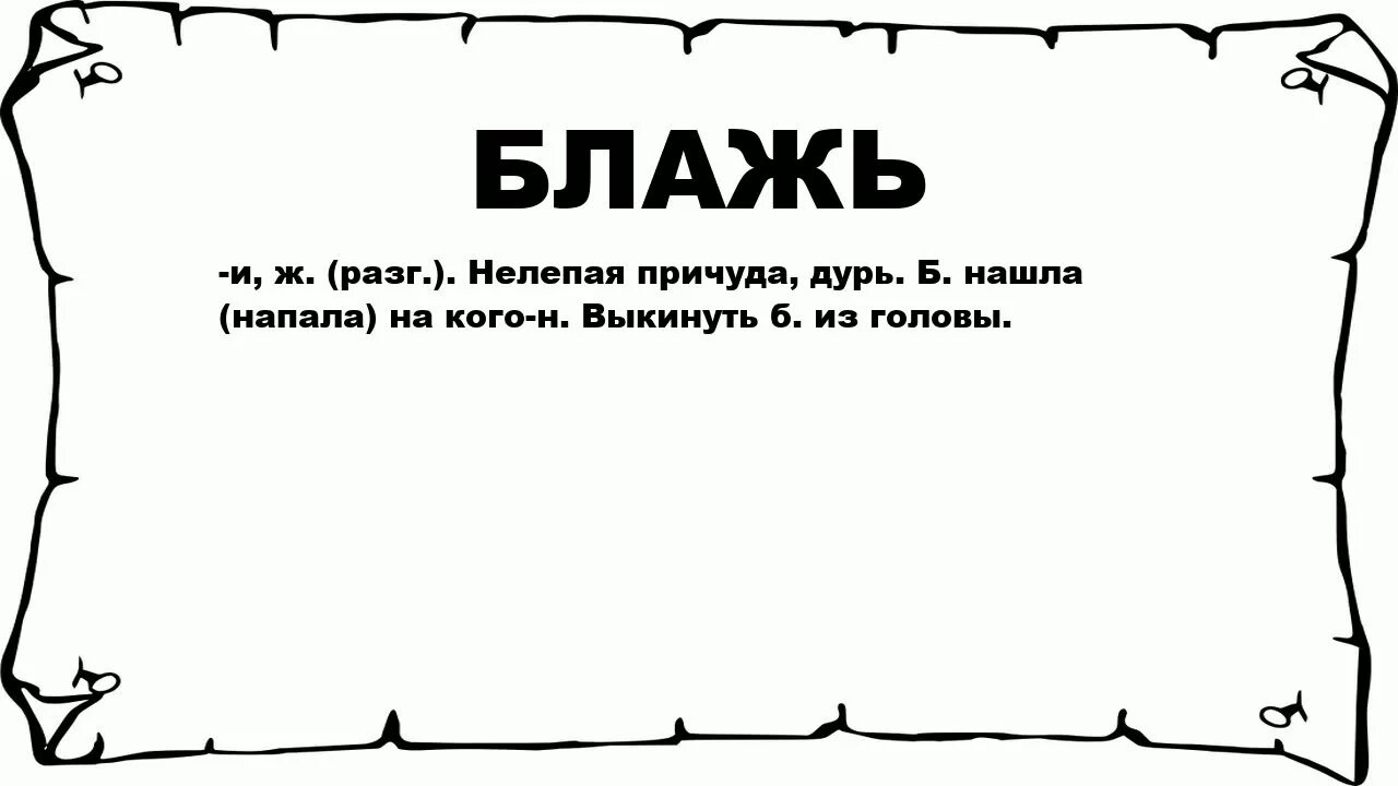 Обозначает слово бери. Блажь. Блажь значение слова. Люлька значение слова. Гарант слово.