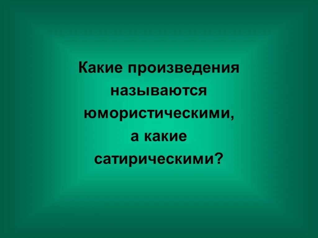 Некоторые особенности юмористических произведений. Какие произведения называются юмористическими. Какой рассказ называют юмористическим. Что называют юмористическим рассказом. Какие произведения юмористические.