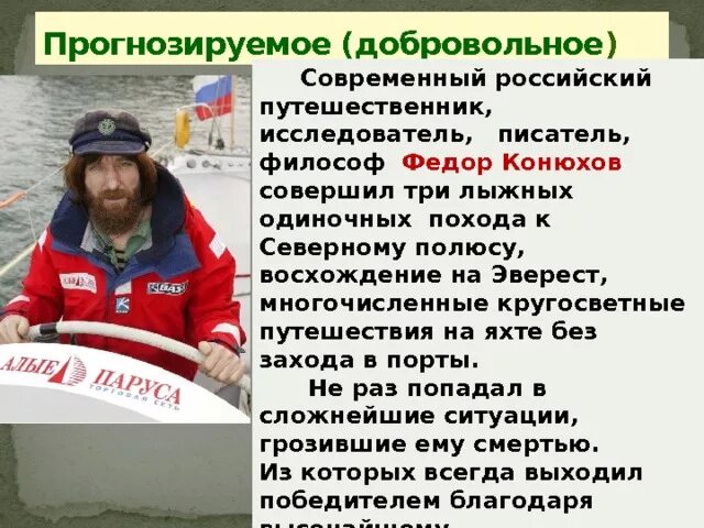 Конюхов сообщение. Фёдор конюхов путешествия кратко. сообщение о путешественнике фёдор конюхове.