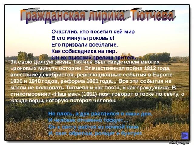 Счастлив кто посетил сей мир в его. Счастлив тот кто посетил сей мир в его минуты роковые. Блажен кто посетил сей мир в его минуты. Тютчев минуты роковые. Тютчев роковые