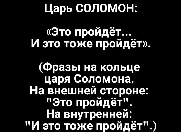 Временами все пройдет слова. Всё пройдёт и это тоже пройдёт. Фраза Соломона на кольце.