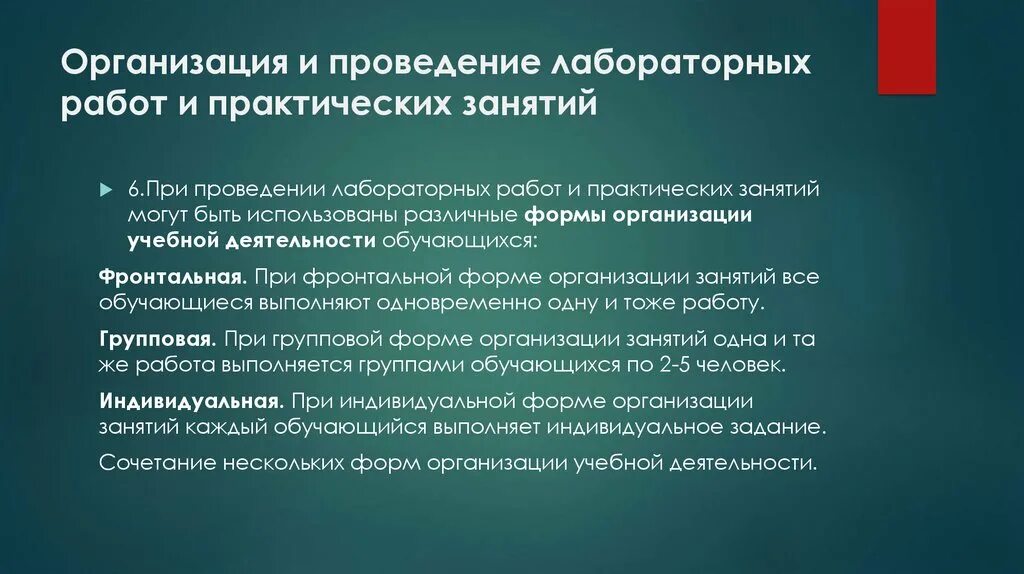 Условия выполнения практического задания. Организация и проведение лабораторных работ. методика проведения практического занятия. организация работы на практических и лабораторных занятиях. форма выполнения практической работы.