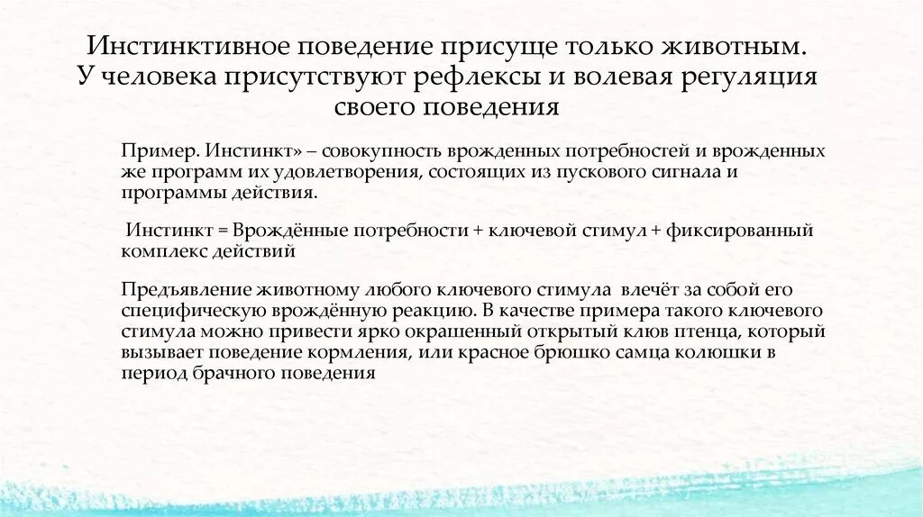 Сложное инстинктивное поведение. Примеры инстинктивного поведения. Инстинктивное поведение человека. Примеры инстинктивного поведения человека. Примеры инстинктивного поведения животных.