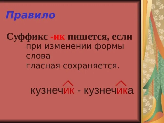 Изменение слова суффиксами. Суффиксы ЕК ИК. Суффикс ИК пишется если. Суффиксы ЕК ИК правило. Суффикс ИК пишется если при изменении слова.