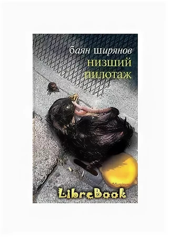 Слушать книгу низший