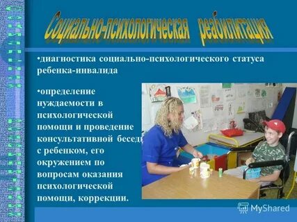 Социально психологическая работа инвалидами