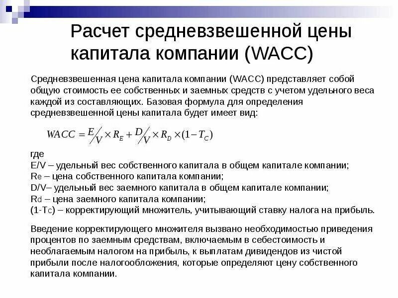 Капитал компании расчет. Средневзвешенная стоимость капитала. Рассчитать средневзвешенную цену капитала. Рассчитать средневзвешенную стоимость капитала предприятия. Рассчитайте средневзвешенную стоимость капитала.