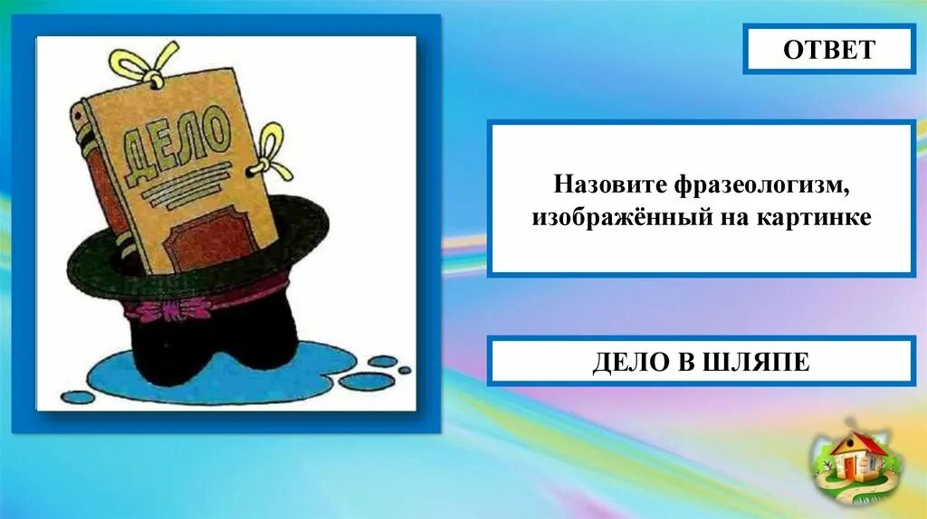 Ответить назвал