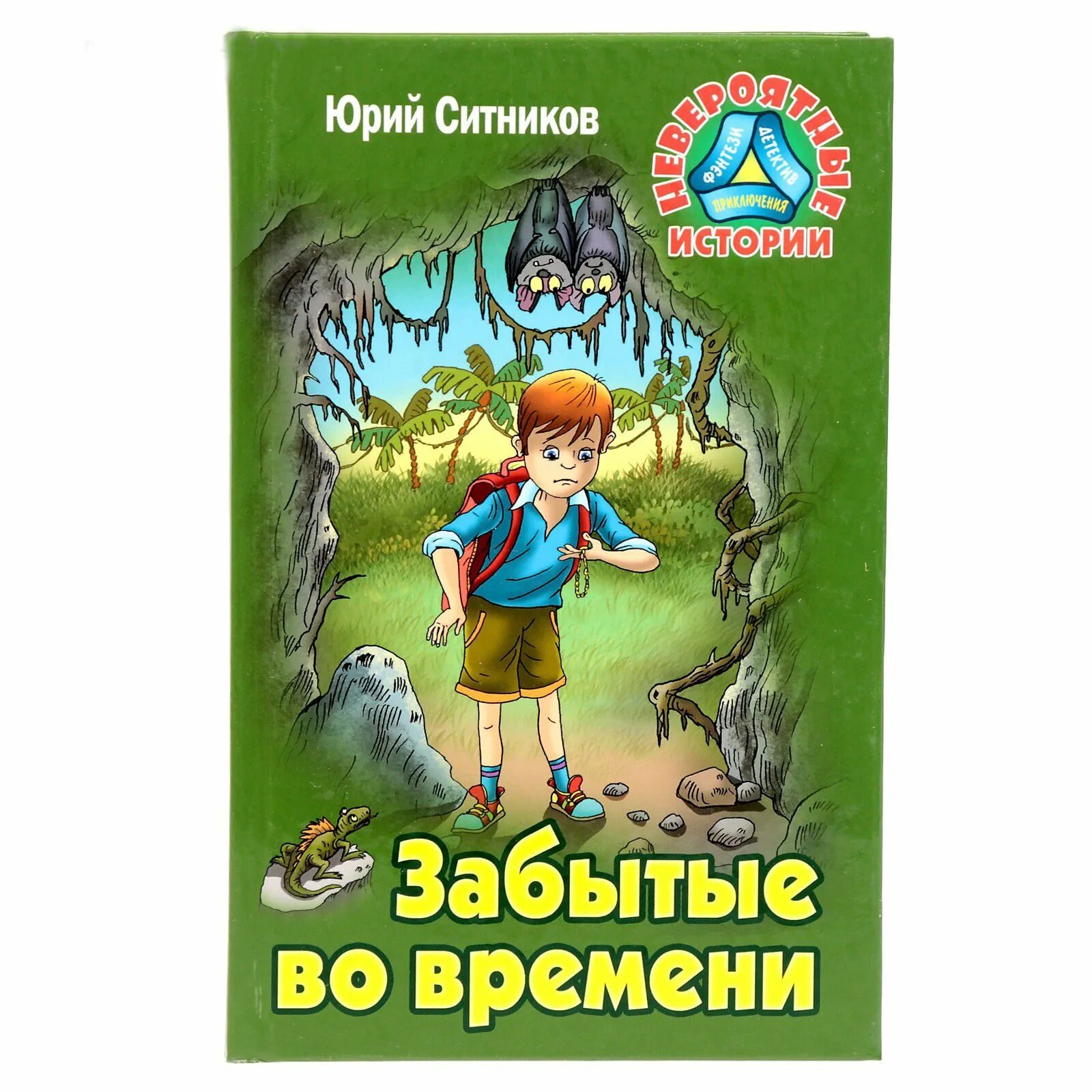 Рассказы о невероятном. Забытые во времени Ситников. Книги Юрия Ситникова. Невероятные истории.