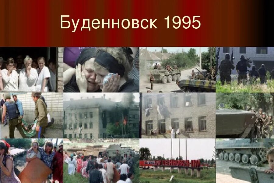14 июня 1995. Буденновск 14 июня 1995 года.