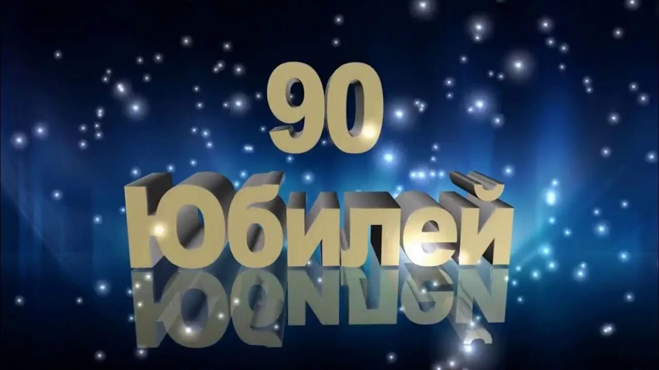 85 лет поздравить