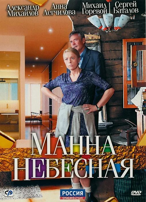 Декольте Анны Легчиловой – Манна Небесная (2011)
