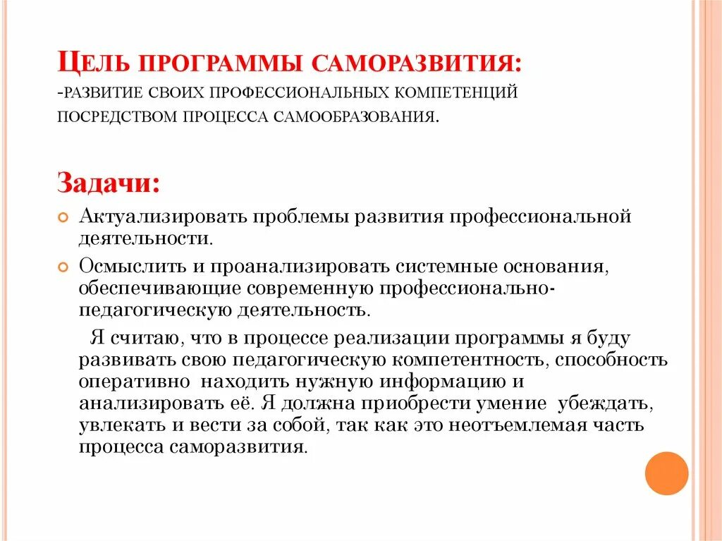 Задачи профессионального саморазвития. Задачи профессионального самосовершенствования. Цели и задачи профессионального саморазвития. Цели и задачи саморазвития педагога. Критерии саморазвития обучающихся